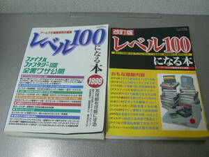 レベル100になる本　2冊　ゲームラボ別冊 改訂版 1999 三才ブックス