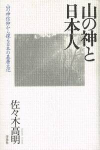 山の神と日本人 山の神信仰から探る日本の基層文化 佐々木高明 洋泉社