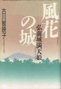 風花の城 弘前城満天姫 古川智映子 潮出版