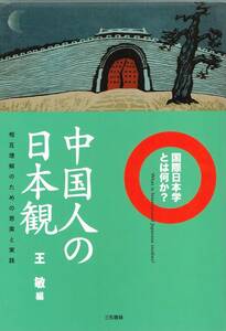 国際日本学とは何か？ 中国人の日本観 相互理解のための思索と実践 王敏 三和書籍