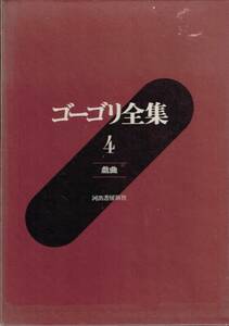 ゴーゴリ全集 4 戯曲 河出書房新社