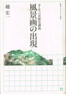  Europe art history .. landscape painting. . reality .. one Iwanami seminar books S1 Iwanami bookstore 
