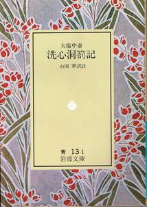 大塩中斎 洗心洞箚記 山田準 訳注 岩波文庫 青13-1 リクエスト復刊 92年秋 