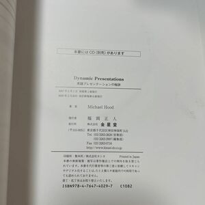 英語プレゼンテーションの秘訣 （改訂新版） Ｍｉｃｈａｅｌ　Ｈｏｏｄ／著　書き込みあり　CDあり