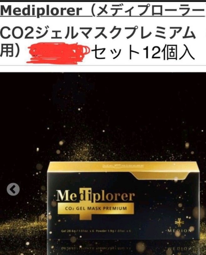 Mediplorer（メディプローラー）CO2ジェルマスクプレミアムセット12個