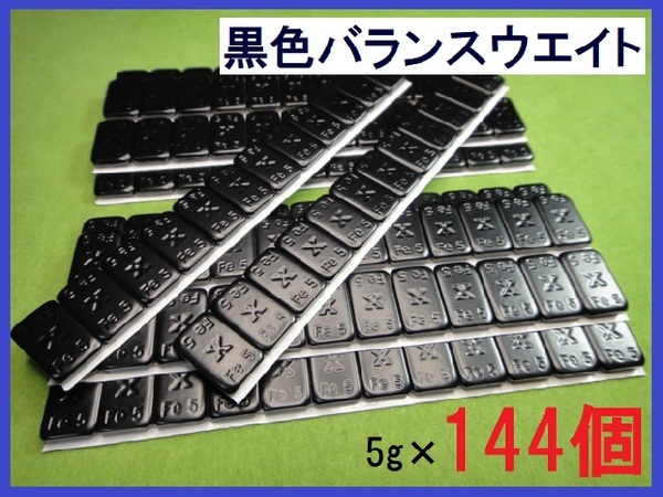 バランスウエイト★5g×144個セット☆黒ホイール用【黒塗装鉄製貼付バランサー】夏⇔冬タイヤ交換☆個人少量・ブラック・黒リム■送料無料