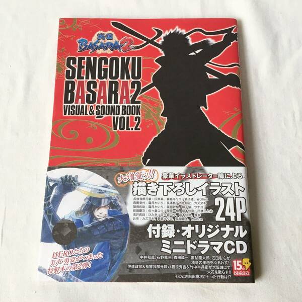 戦国BASARA2 VISUAL & SOUND BOOK VOL.2