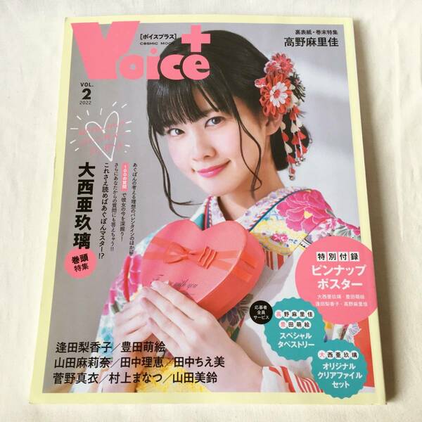 VOICE+ VOL.2 2022 大西亜玖璃 高野麻里佳 逢田梨香子 豊田萌絵 山田麻莉奈 アニメイト特典生写真付き