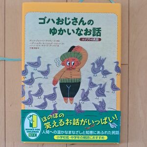 ゴハおじさんのゆかいなお話　エジプトの民話 デニス・ジョンソン‐デイヴィーズ／再話　ハグ‐ハムディ・モハンメッド・ファトゥーフ／絵