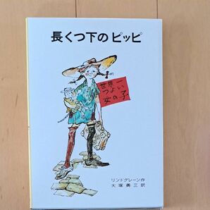 長くつ下のピッピ　世界一つよい女の子 （リンドグレーン作品集　１） （改版） リンドグレーン／作　大塚勇三／訳　桜井誠／絵