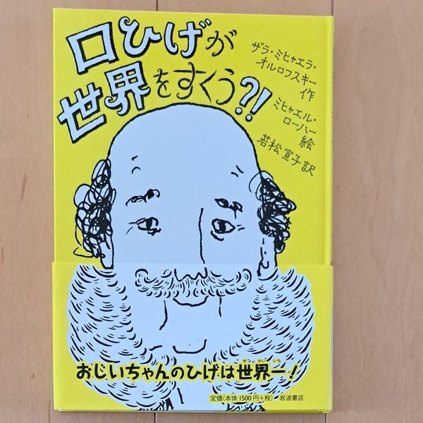 口ひげが世界をすくう?! ザラ・ミヒャエラ・オルロフスキー/作 ミヒャエル・ローハー/絵 若松宣子/訳