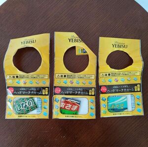 エビスビール ヘッドマークチャーム YEBISU×エル特急 ヱビス 3点セット しなの あさま しおかぜ