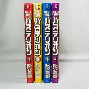 魔女っ子戦隊パステリオン 全4巻 松沢夏樹