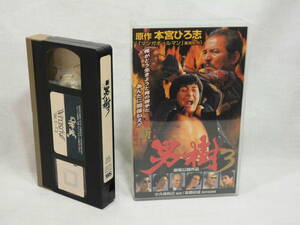 新・男樹 3[VHS]（765） 宮本大誠.夏八木勲