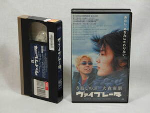 ヴァイブレータ [VHS](207)寺島しのぶ, 大森南朋, 牧瀬里穂