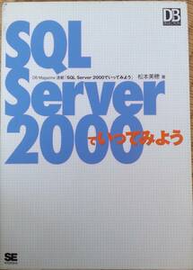 SQL Server 2000でいってみよう　本