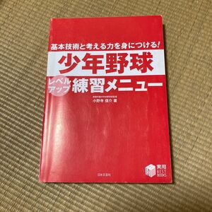 少年野球　レベルアップ練習メニュー