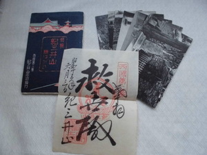 T43　紀三井山　絵葉書　ポストカード