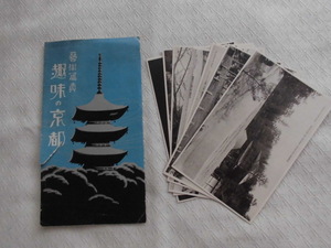 T44　趣味の京都絵葉書　ポストカード　