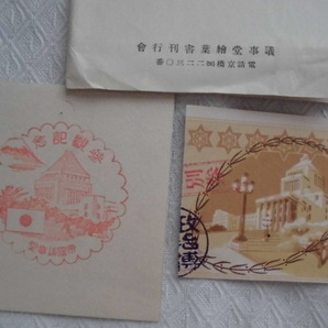 T44 参観記念 帝国議事堂 絵葉書 ポストカード の画像3