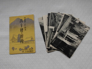 T46　高千穂の麗苑　神霊鎮り給ふ秘境　絵葉書　ポストカード　戦前