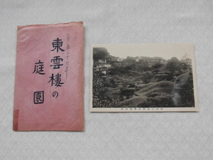 T46　東雲楼の庭園　絵葉書　ポストカード　戦前