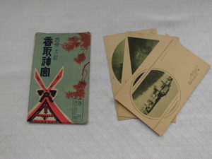 T47　香取神宮　官幣大社　絵葉書　ポストカード　戦前