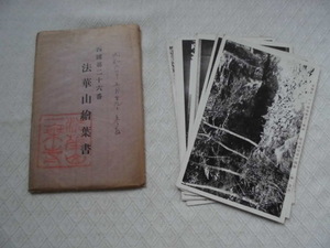 T48　法華山　西國第二十六番　絵葉書　ポストカード　戦前