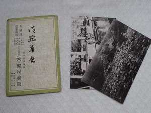 T49　信州野澤温泉　常盤屋旅館　絵葉書　ポストカード　戦前