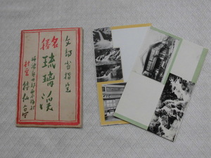 T51　名勝　琉璃渓　絵葉書　ポストカード　戦前