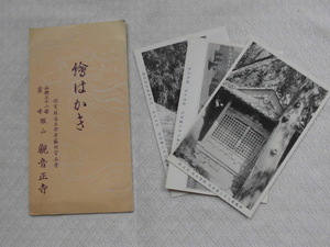 T51　観音正寺　滋賀県蒲生郡老蘇村字石寺　絵葉書　ポストカード　戦前