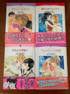 4冊セット　浜口奈津子　高山繭　宙出版　ロマンスコミックス