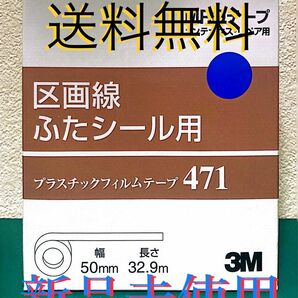 区画線ふたシール用　MROテープ メンテナンス／リペア用 新品未使用品/送料無料