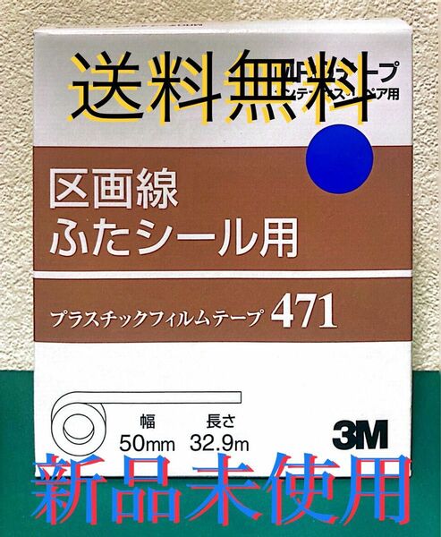 区画線ふたシール用　MROテープ メンテナンス／リペア用 新品未使用品/送料無料