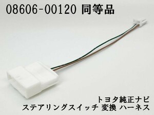 YO-547 【08606-00120 同等品】 ◆日本製◆ トヨタ 純正ナビ ステアリングスイッチ 変換 検索用) イプサム 20系 エスティマ 50系