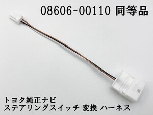 【白 08606-00110 同等品】 送料込 ◆日本製◆ 相当品 変換 ステアリングスイッチ 検索用) 150系 ランクル ランドクルーザー プラド