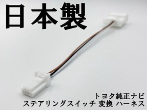 【白 08606-00110 同等品】 ◆日本製◆ TOYOTA 配線 ワイヤ ステアリングスイッチ 変換 検索用) タンク ルーミー エスティマ ヴォクシー