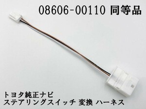 【白 08606-00110 同等品】 相当品 ステアリングスイッチ 変換ケーブル ハーネス 検索用) アルファード ヴェルファイア 10系 20系 30系