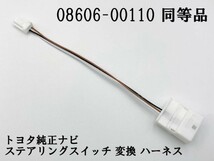 【白 08606-00110 同等品】 ◆日本製◆ 相当品 4P-20P 変換ケーブル ハーネス 検索用) アクア AQUA G's G L NHP10 マークX_画像2