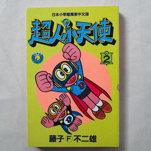 ◆ パーマン 中国語版 超人小天使 藤子・F・不二雄 藤子不二雄 送料無料 ◆