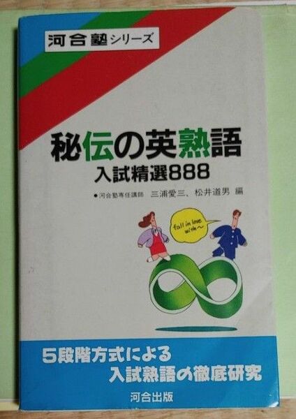 秘伝の英熟語　入試精選888　河合塾シリーズ　【絶版希少本】