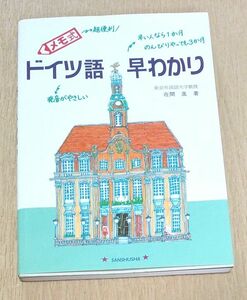 メモ式 ドイツ語 早わかり 東京外国語大学 在間 進 三修社 