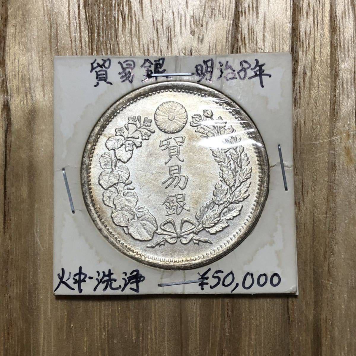ヤフオク! -「貿易銀 明治8年」(貨幣) の落札相場・落札価格