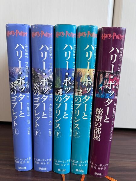 ハリー・ポッター　5巻セット 静山社