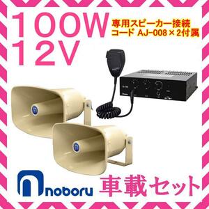  loudspeaker noboru electro- machine 100W in-vehicle amplifier speaker connection code set 12V for YA-502 NP-550-02×2 AJ-008×2 selection .. recommendation 