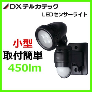 DXデルカテック LEDセンサーライト 1灯タイプ DSLD10B1　防犯に