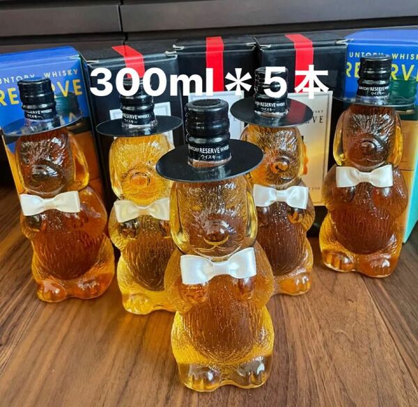 サントリーリザーブ　ワンくんボトル　300ml５本セット　響マークボトル