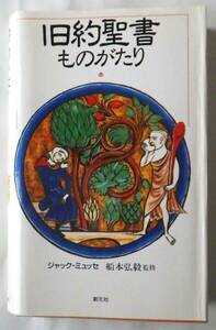 旧約聖書ものがたり　　　　　ジャック・ミュッセ　　　船本弘毅監修　　　　　創元社　d