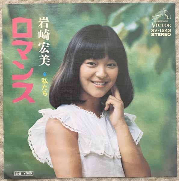 2024年最新】Yahoo!オークション -ロマンス 岩崎宏美(レコード)の中古