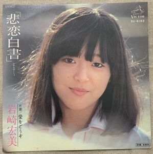 ◇シングル 岩崎宏美 悲恋白書 愛をどうぞ 阿久悠 大野克夫 萩田光雄 SV-6193